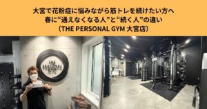 大宮で花粉症に悩みながら筋トレを続けたい方へ ｜春に“通えなくなる人”と“続く人”の違い