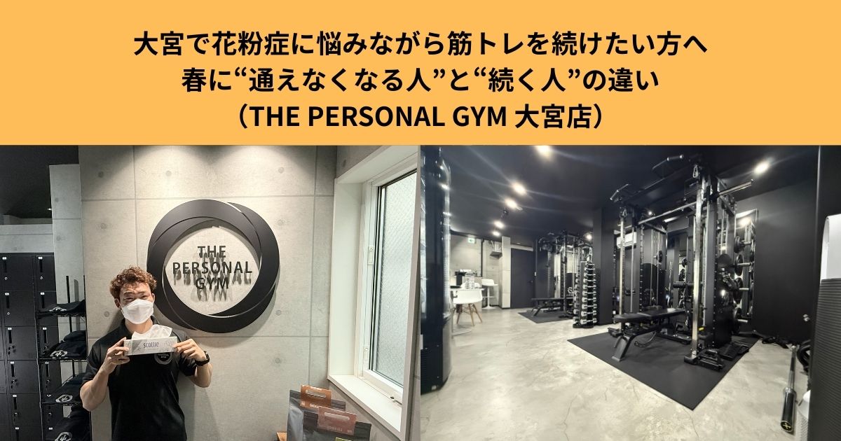 大宮で花粉症に悩みながら筋トレを続けたい方へ ｜春に“通えなくなる人”と“続く人”の違い