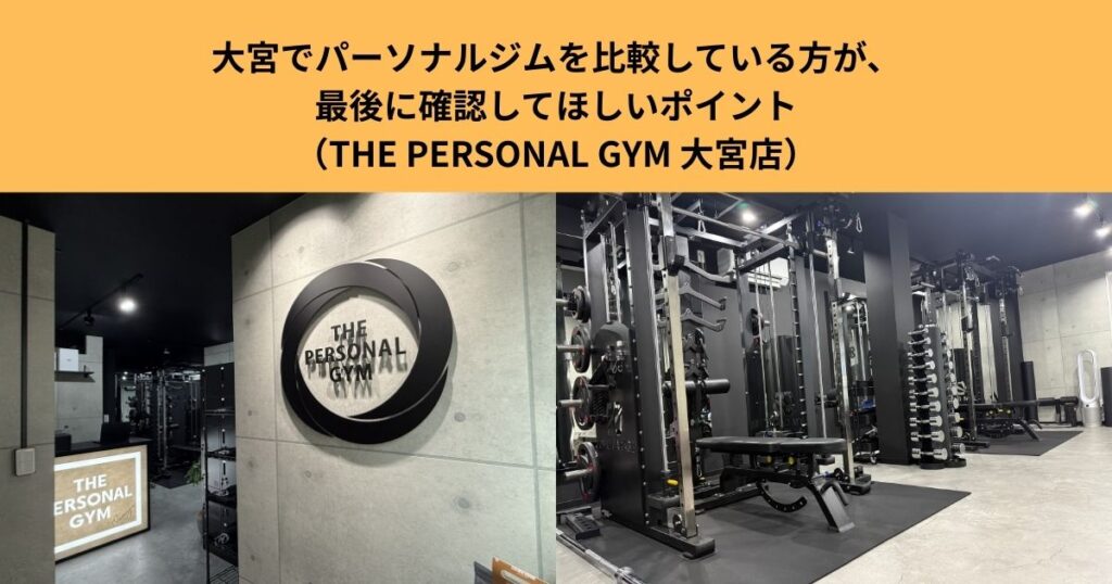 大宮でパーソナルジムを比較している方が、最後に確認してほしいポイント