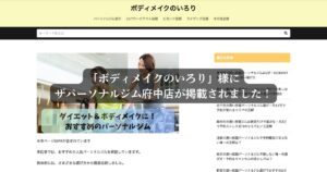 「ボディメイクのいろり」様にTHE PERSONAL GYM（ザパーソナルジム）府中店が掲載されました