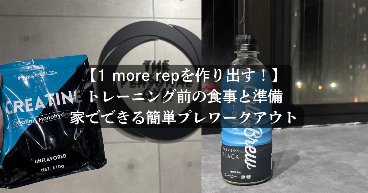トレーニング前の食事と準備｜家でできる簡単プレワークアウト