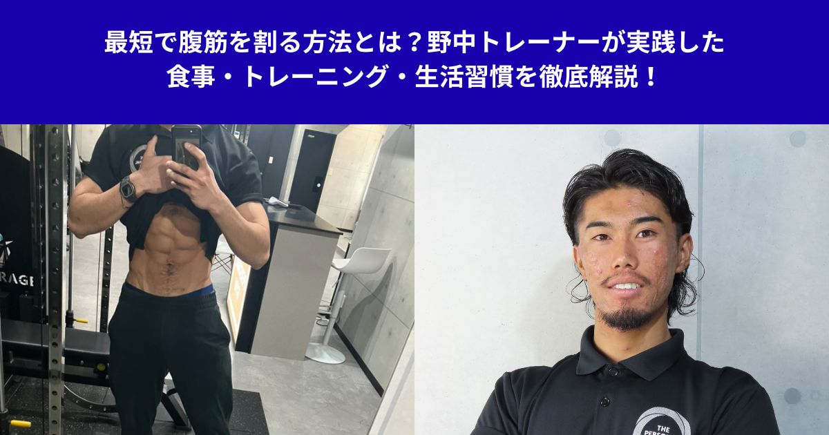 最短で腹筋を割る方法とは？野中トレーナーが実践した食事・トレーニング・生活習慣を徹底解説！