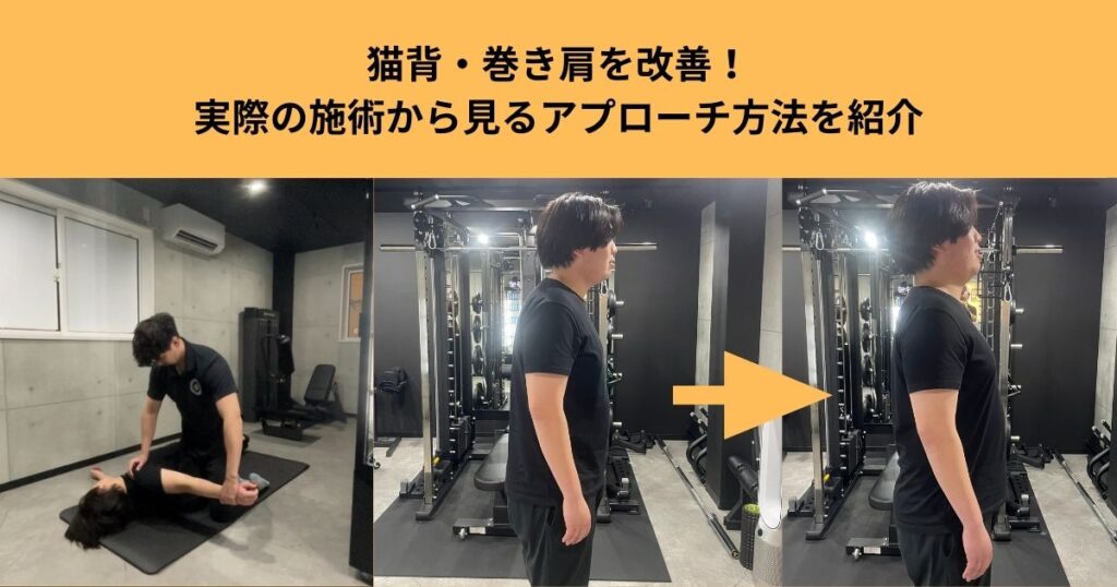 猫背・巻き肩を改善！実際の施術から見るアプローチ方法を紹介【THE PERSONAL GYM大宮店】