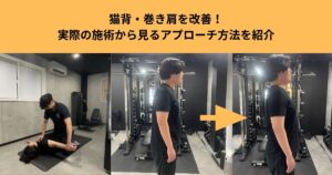 猫背・巻き肩を改善！実際の施術から見るアプローチ方法を紹介【THE PERSONAL GYM大宮店】
