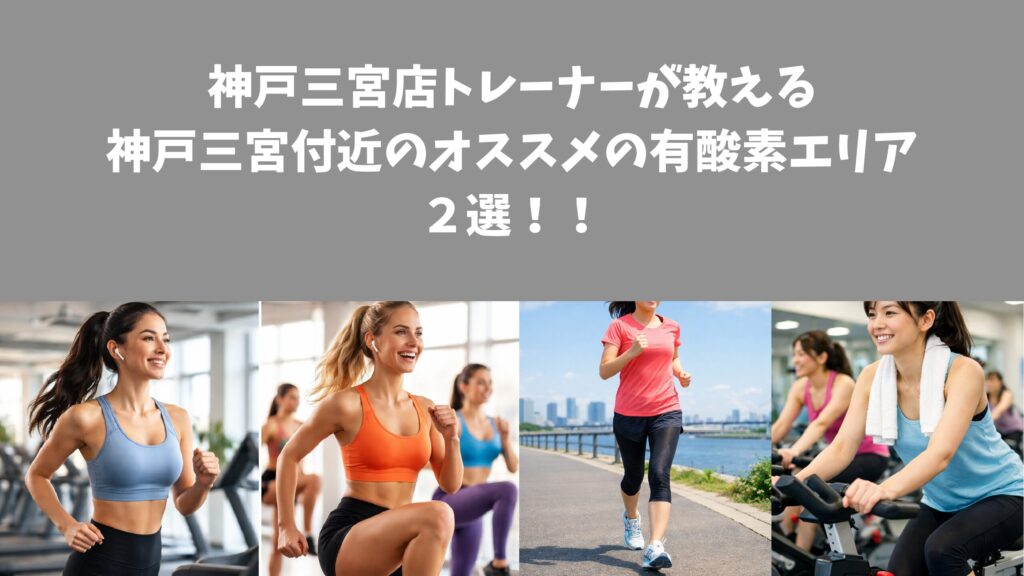 【必見】神戸三宮店トレーナーが教える 神戸三宮付近のオススメの有酸素エリア ２選！！