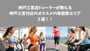 【必見】神戸三宮店トレーナーが教える 神戸三宮付近のオススメの有酸素エリア ２選！！