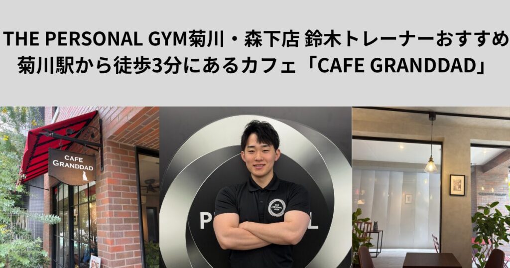 菊川駅から徒歩3分にあるカフェ「CAFE GRANDDAD」