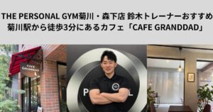 菊川駅から徒歩3分にあるカフェ「CAFE GRANDDAD」