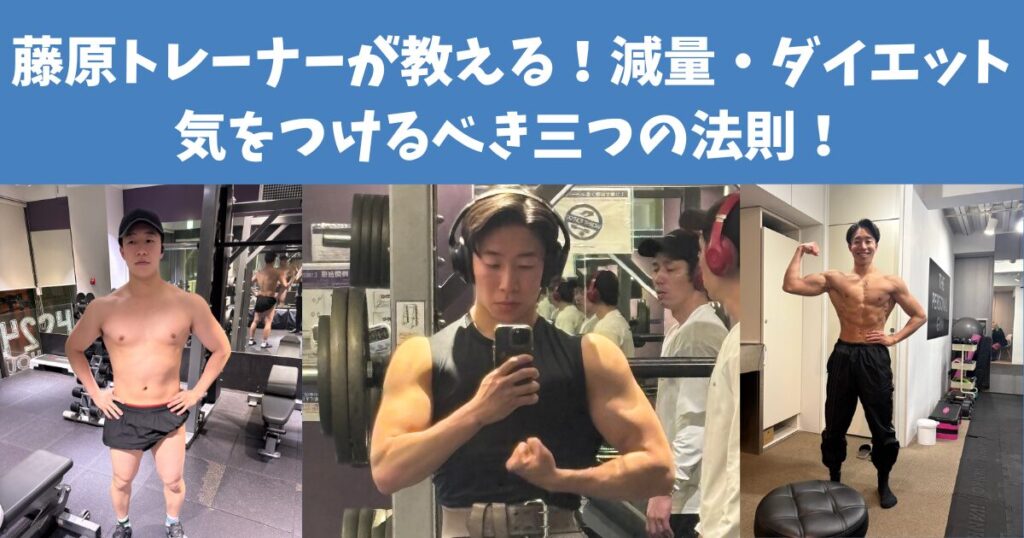 藤原トレーナーが教える！減量・ダイエット中に気をつけるべき三つの法則！