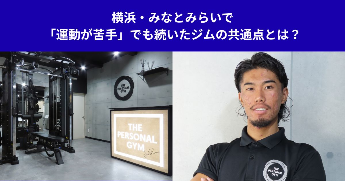 横浜・みなとみらいで「運動が苦手」でも続いたジムの共通点とは？