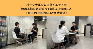 パーソナルジムでダイエットを始める前に必ず知ってほしい3つのこと  （大宮でパーソナルジムを検討している方へ）