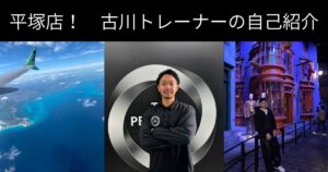 【新店舗 平塚店】THE PERSONAL GYM（ザ　パーソナルジム）古川トレーナーの自己紹介!