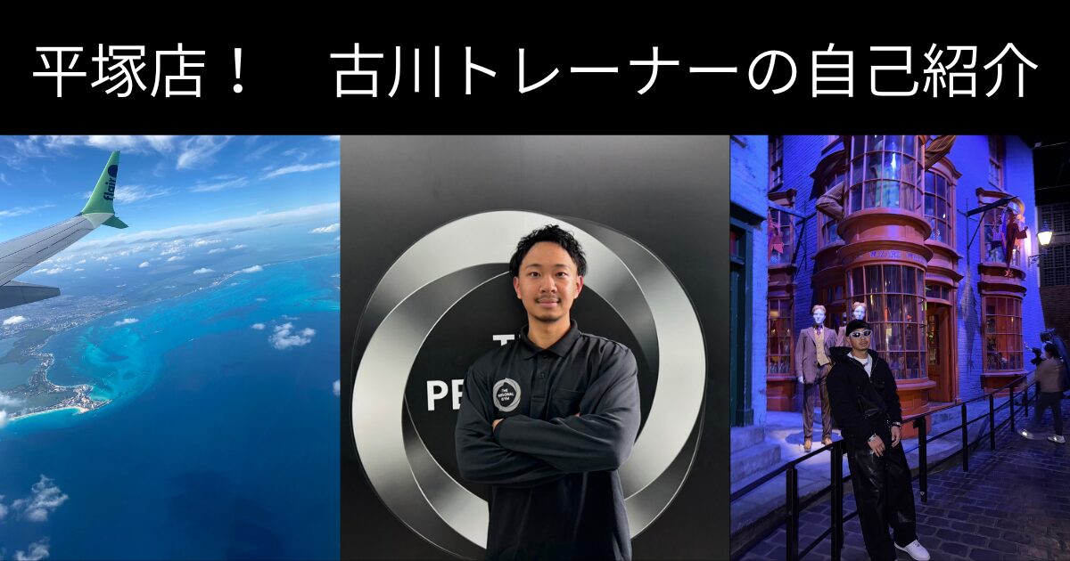【新店舗 平塚店】THE PERSONAL GYM（ザ　パーソナルジム）古川トレーナーの自己紹介!