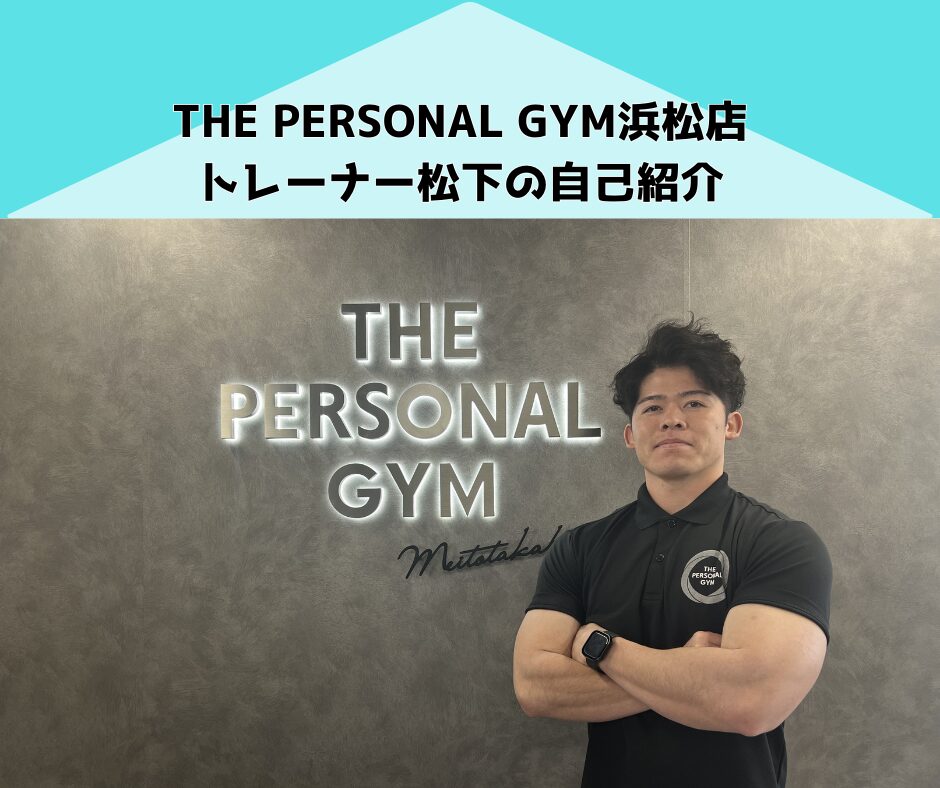 【トレーナー紹介】THE PERSONAL GYM（ザパーソナルジム）浜松店の松下トレーナーの紹介