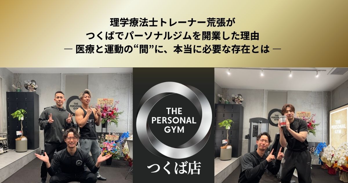 理学療法士トレーナー荒張がつくばでパーソナルジムを開業した理由