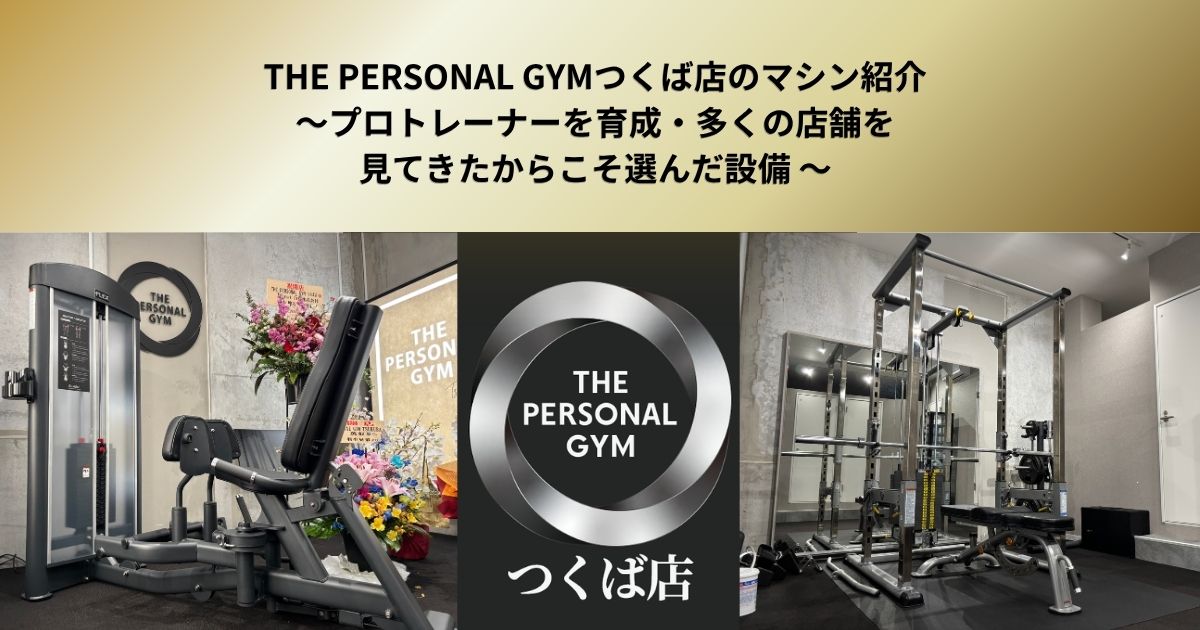 THE PERSONAL GYMつくば店のマシン紹介〜プロトレーナーを育成しながら多くの店舗を見てきたからこそ選んだ設備 〜