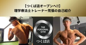 THE PERSONAL GYMつくば店オープンへ！！理学療法士トレーナー荒張の自己紹介