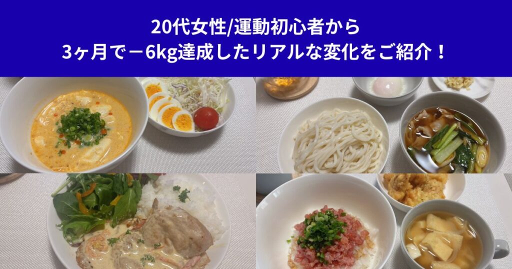 20代女性/運動初心者から3ヶ月で−6kg達成したリアルな変化をご紹介！