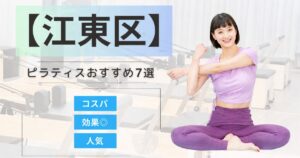 【2026年最新】江東区で女性に人気の体幹を整えることができるピラティススタジオ7選