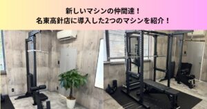 THE PERSONAL GYM名東高針店に最近導入した2つのマシンを紹介！パワーラック＆ラットプル導入