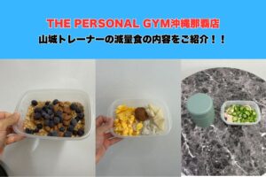 【沖縄那覇パーソナルジム】山城トレーナーの減量食の内容をご紹介！！