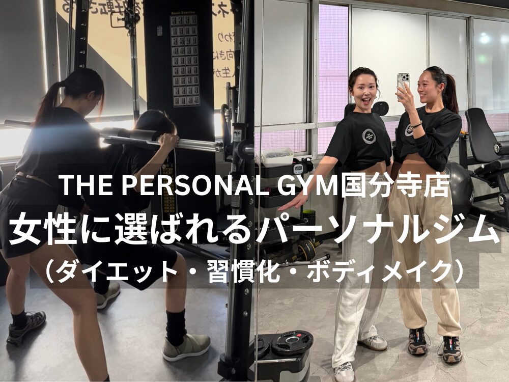THE PERSONAL GYM（ザパーソナルジム）国分寺店｜国分寺・小平で女性に選ばれるパーソナルジム