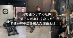 【お客様のリアルな声】”筋トレが楽しくなった”K様のパーソナルを始めたきっかけ・府中店を選んだ理由とは？？