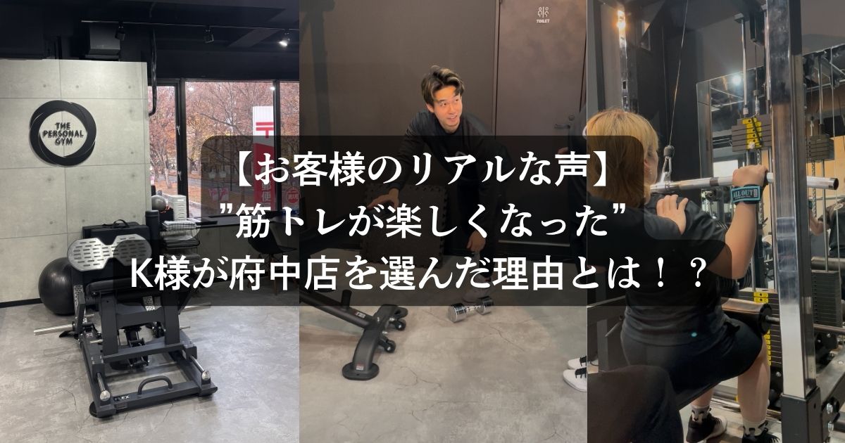 【お客様のリアルな声】”筋トレが楽しくなった”K様のパーソナルを始めたきっかけ・府中店を選んだ理由とは？？