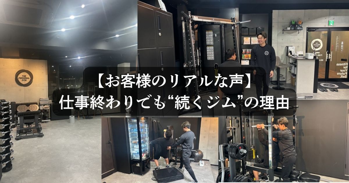 【お客様のリアルな声】「23時まで営業しているので続けられています！」仕事終わりでも“続くジム”の理由