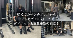 【実例紹介】初めてのベンチプレスから3ヶ月で+20kg！？ダイエットと重量更新の両立！