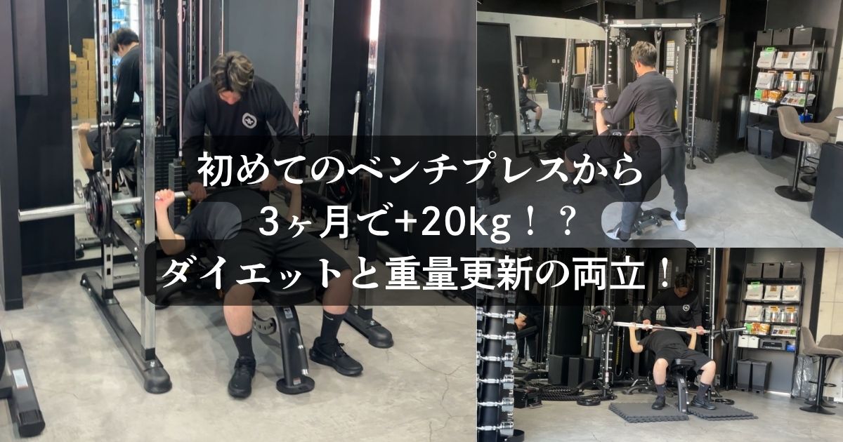 【実例紹介】初めてのベンチプレスから3ヶ月で+20kg！？ダイエットと重量更新の両立！