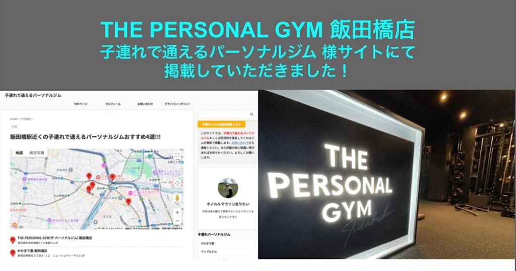 【子連れで通えるパーソナルジム】様のサイトにて THE PERSONAL GYM 飯田橋店を『飯田橋駅近くの子連れで通えるパーソナルジムおすすめ4選!!!』に掲載していただきました！