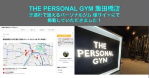 【子連れで通えるパーソナルジム】様のサイトにて THE PERSONAL GYM 飯田橋店を『飯田橋駅近くの子連れで通えるパーソナルジムおすすめ4選!!!』に掲載していただきました！