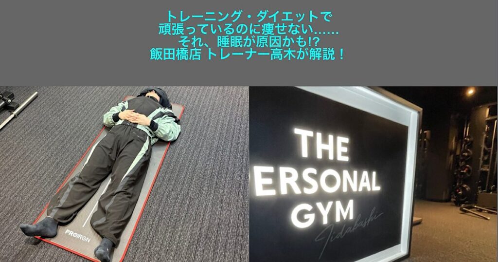 【THE PERSONAL GYM 飯田橋店】トレーニング・ダイエットで頑張っているのに痩せない。それ、睡眠が原因かも!? 飯田橋店トレーナー高木が解説！