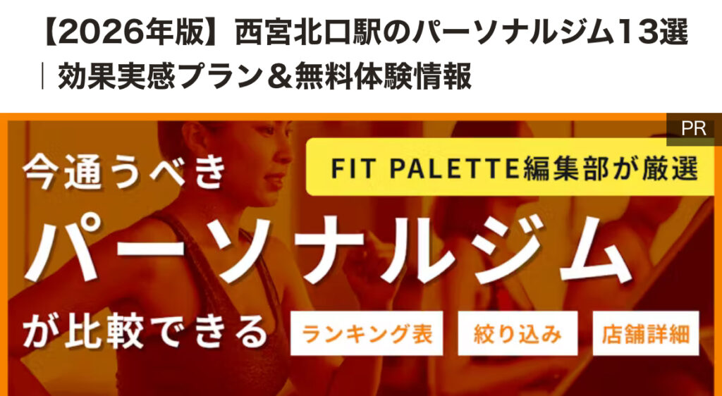 THE PERSONAL GYM西宮店が「株式会社ロッテ」様が運営されるFIT PALETTEでご紹介いただきました！