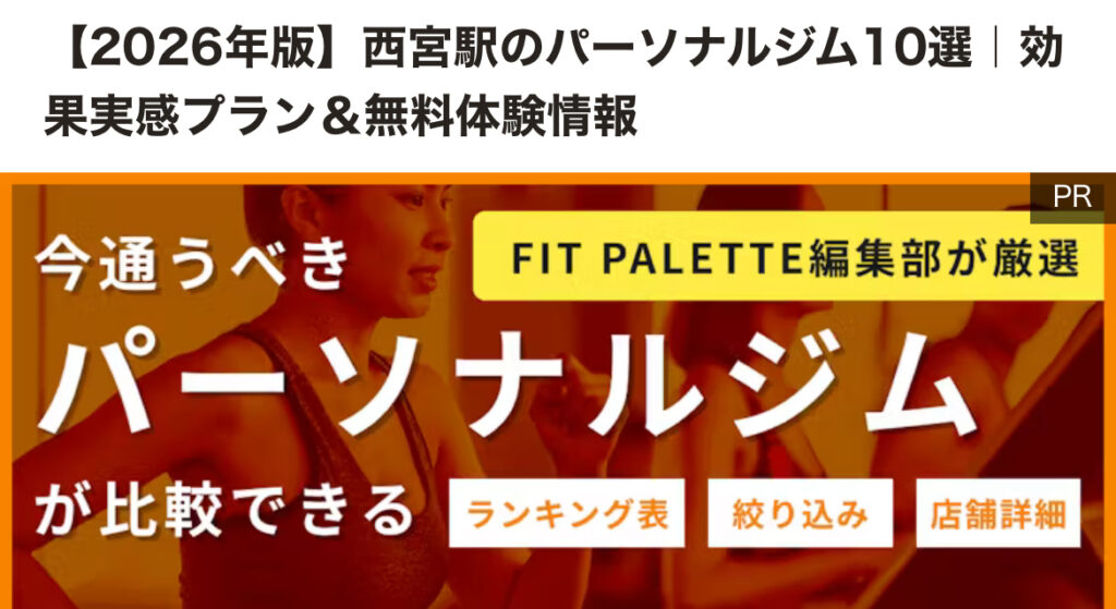 THE PERSONAL GYM西宮店が「株式会社ロッテ」様が運営されるFIT PALETTEでご紹介いただきました！