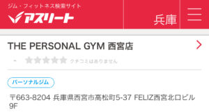 THE PERSONAL GYM西宮店が「株式会社アートム」様が運営されるアスリート兵庫でご紹介いただきました！