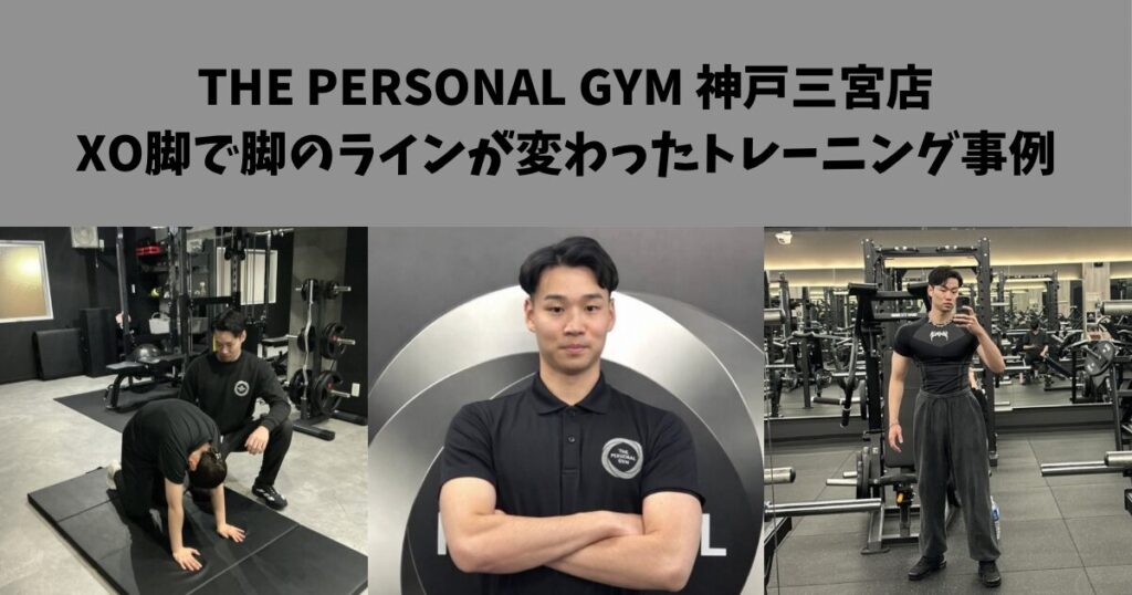 神戸三宮の女性必見｜THE PERSONAL GYM 神戸三宮店でX脚改善で脚ラインが変わったトレーニング事例