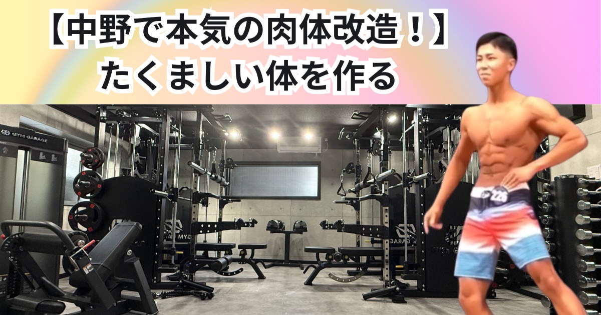 「中野で本気の肉体改造！“たくましい体”を最短で作るには？THE PERSONAL GYM中野店式」