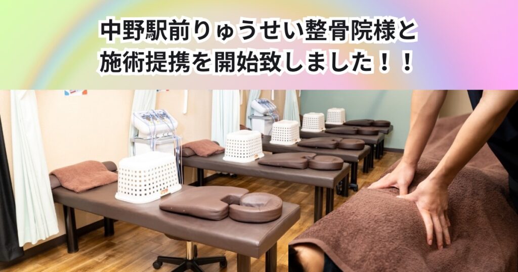 中野駅前りゅうせい整骨院とTHE PERSONAL GYM 中野店は施術提携を開始しました！