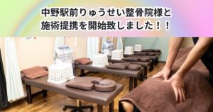 中野駅前りゅうせい整骨院とTHE PERSONAL GYM 中野店は施術提携を開始しました！