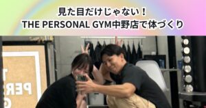 見た目だけじゃない、本当に動ける身体を作る！THE PERSONAL GYM 中野店