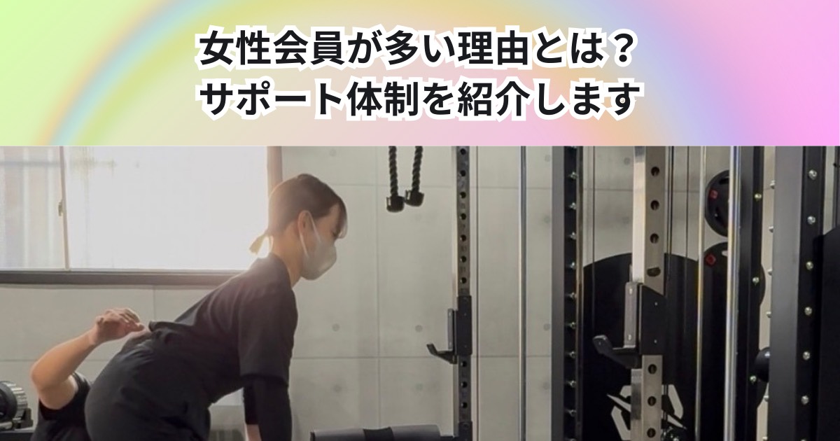 女性会員が多い理由とは？？THE PERSONAL GYM 中野店のサポート体制を紹介します！