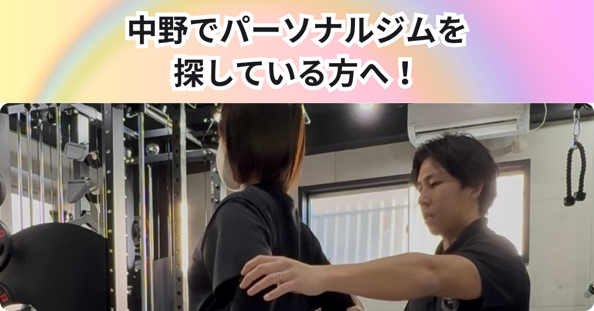 中野でパーソナルジムを探している方へ！　THE PERSONAL GYM 中野店の特徴を紹介します