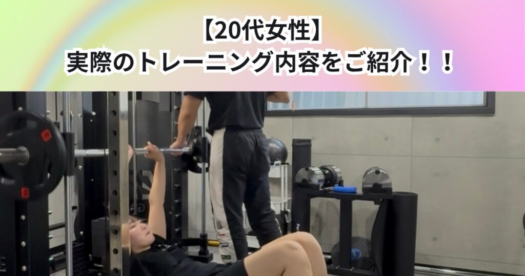 【20代女性】11回目　実際のトレーニング内容をご紹介！！