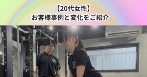 【20代 女性】実際のお客様事例と変化をご紹介✨
