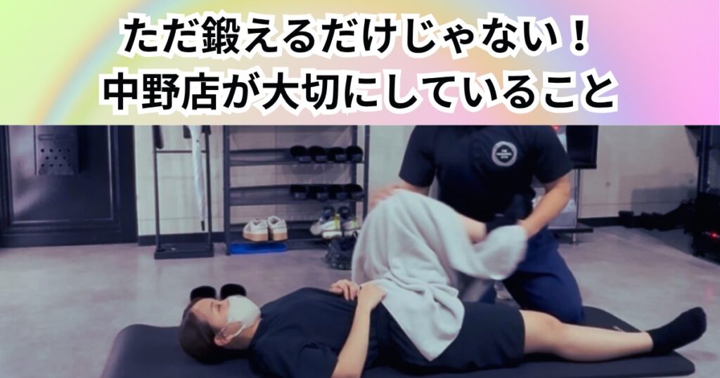 「ただ鍛えるだけじゃない」THE PERSONAL GYM 中野店が大切にしている身体づくり