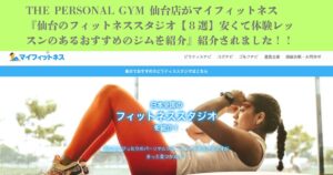 「マイフィットネス」様の記事にTHE PERSONAL GYM（ザパーソナルジム）仙台店をご紹介いただきました！