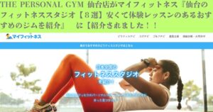 「マイフィットネス」様の記事にTHE PERSONAL GYM（ザパーソナルジム）仙台店をご紹介いただきました！