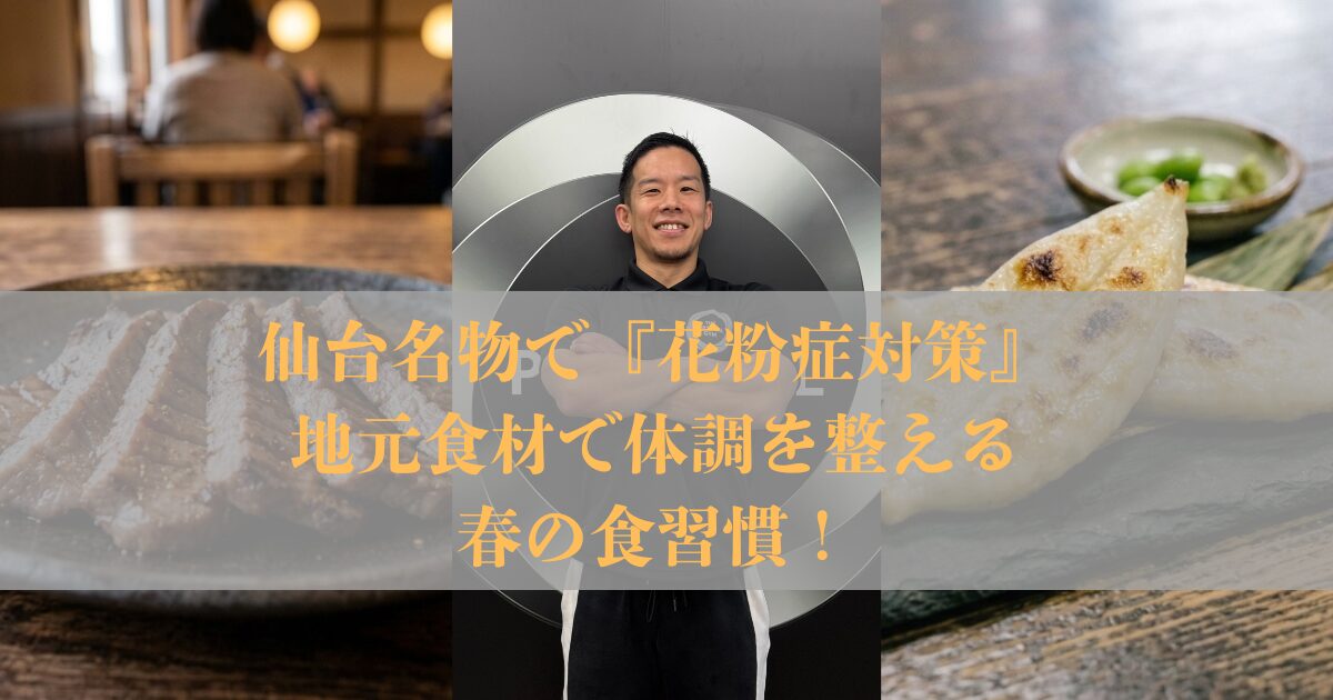 仙台名物で『花粉症対策』地元食材で体調を整える春の食習慣